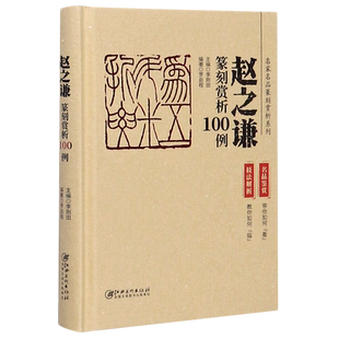 赵之谦篆刻赏析100例(精)/名家名品篆刻赏析系列 博库网