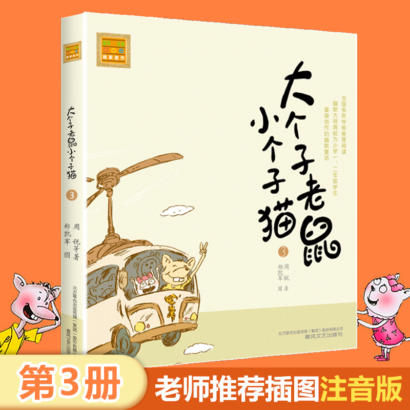 大个子老鼠小个子猫3 注音版 周锐著 6-7-8-9-10岁儿童故事书一二年级小学生课外 阅读书籍1-2-3少儿文学童话读物