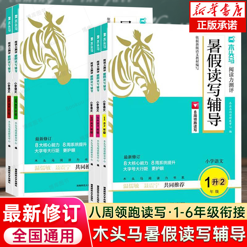 木头马阅读力测评暑假读写辅导小学1~6年级语文暑假作业读写衔接转化高效训练温儒敏聂震宁共同推荐阅读小卷阅读理解作文写作 书籍/杂志/报纸 小学教辅 原图主图