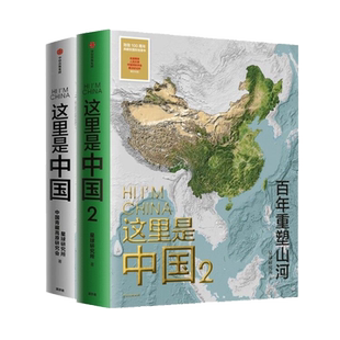 【赠帆布袋】这里是中国3 星球研究所1+2+3系列 这里是中国什么是重庆云南 少年中国地理全套典藏级国民地理科普读物 中信官方出版