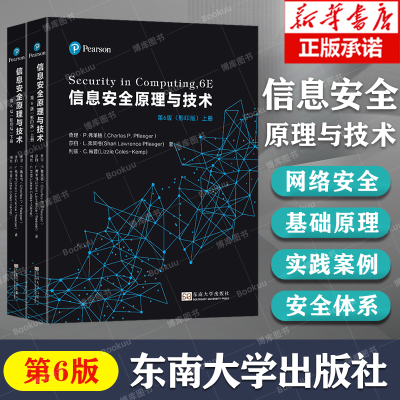 信息安全原理与技术第6版
