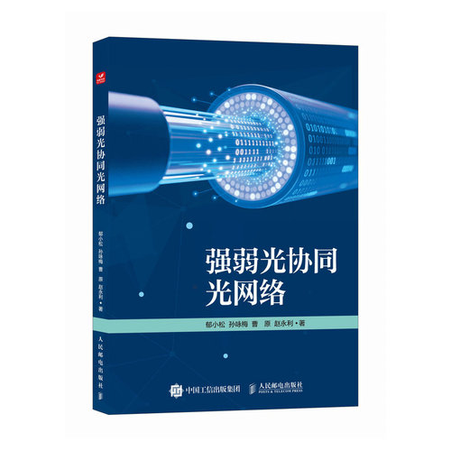强弱光协同光网络 博库网