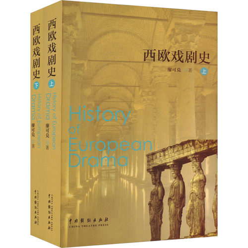 西欧戏剧史 上下 全2册 自古希腊、罗马时期，经中世纪、文艺复兴时期直至 20 世纪历史的专著书籍