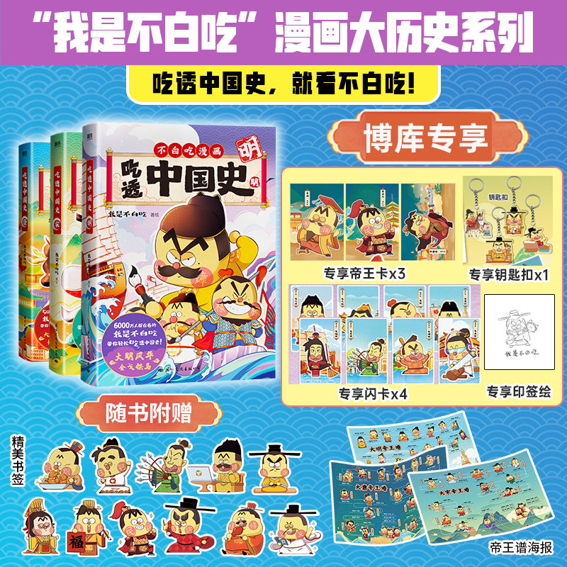 印签版【钥匙扣+闪卡+帝王卡+海报】吃透中国史3册唐+宋+明我是不白吃著不白吃漫画系列 中国历史百科科普漫画书籍 新华正版 磨铁高性价比高么？