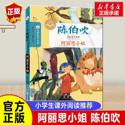 阿丽思小姐 陈伯吹儿童文学文集6-12周岁小学生三四五六年级课外阅读经典文学故事书目新华书店书籍 博库网