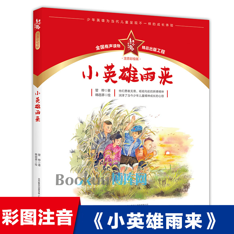 小英雄雨来 注音彩绘版 红小鬼故事会 中国红色经典儿童文学读物带