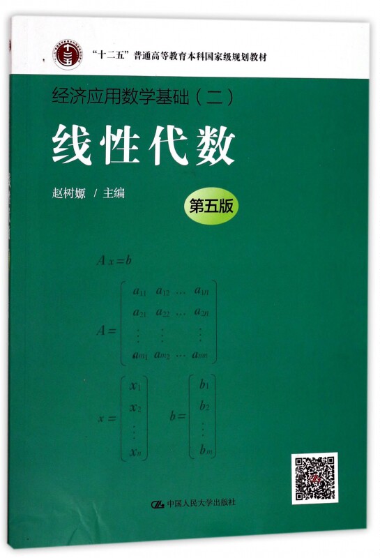 线性代数(第5版经济应用数学基础十二五普通高等教育本科国家级规划教材) 博库网怎么样,好用不?