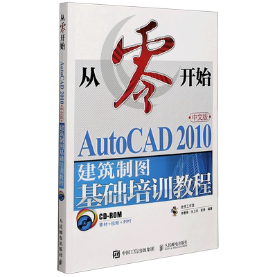 从零开始(附光盘AutoCAD2010中文版建筑制图基础培训教程)