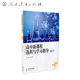 高中新课程选科与学习指导  化学 博库网