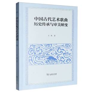 中国古代艺术歌曲历史传承与审美嬗变 博库网