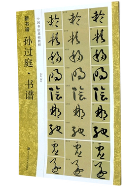孙过庭书谱 (原碑帖+技法教程) 新书谱中国书法基础教程 高清原碑帖+笔画技法+章法结构+集字创作入门临摹教材草书毛笔书法字帖