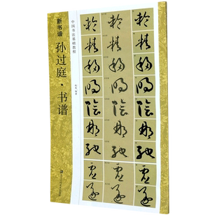 孙过庭书谱 (原碑帖+技法教程) 新书谱中国书法基础教程 高清原碑帖+笔画技法+章法结构+集字创作入门临摹教材草书毛笔书法字帖