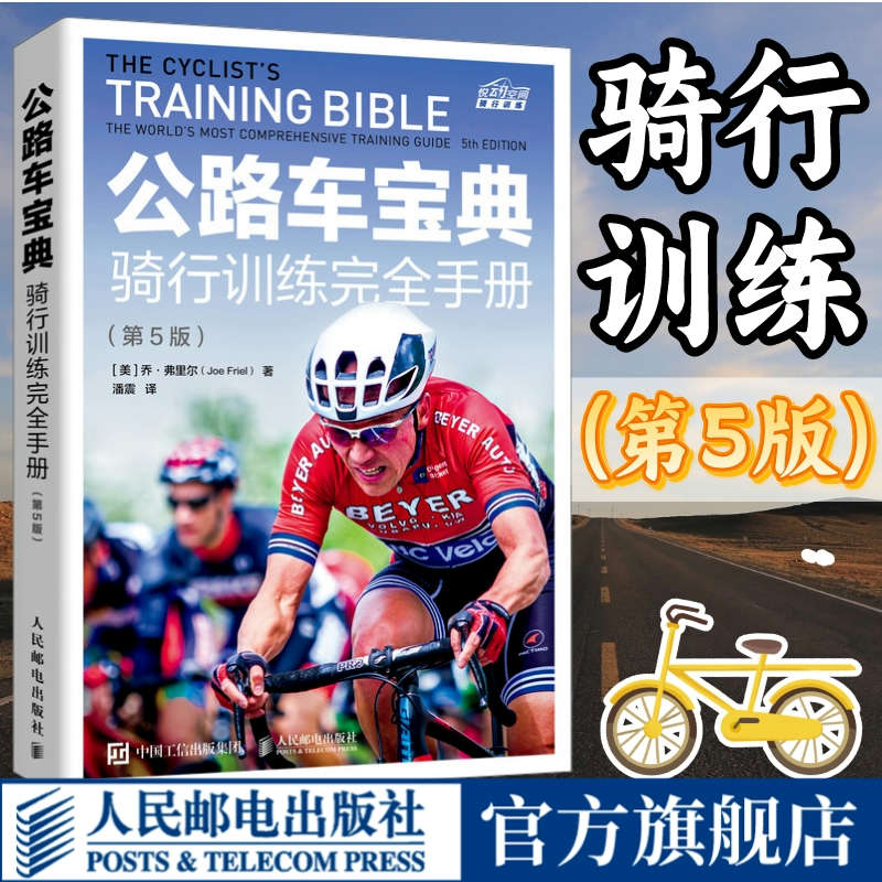公路车圣经骑行训练完全手册