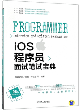 iOS程序员面试笔试宝典 蒋信厚等 ios开发教程书iOS工程师面试技巧指南面试准备算法知识iOS问答语言工具系统框架经验指南书籍正版