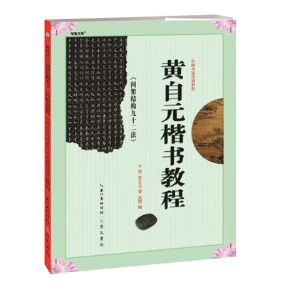 黄自元楷书教程间架结构十二
