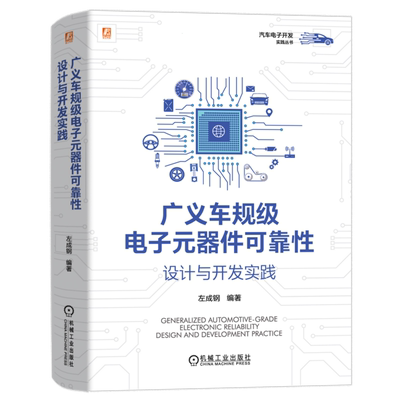 广义车规级电子元器件可靠性设计与开发实践 左成钢 汽车电子零部件可靠性设计开发 博库网