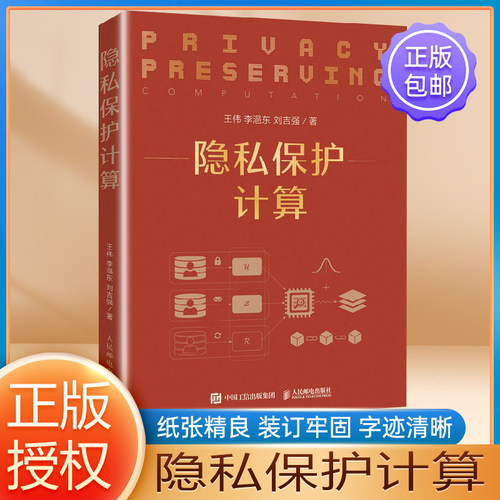 隐私保护计算信息技术安全