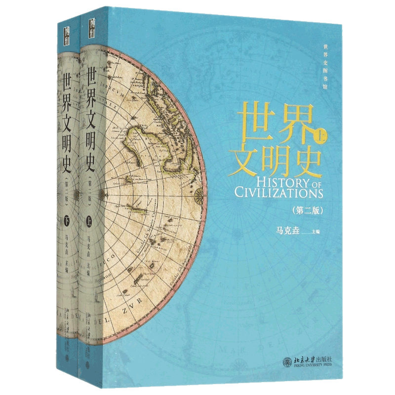 【2022新版】世界文明史上下册第二版第2版马克垚 世界史历史图书馆人类文明史 时间简史 通史欧洲史 历史畅销书籍 北京大学出版社
