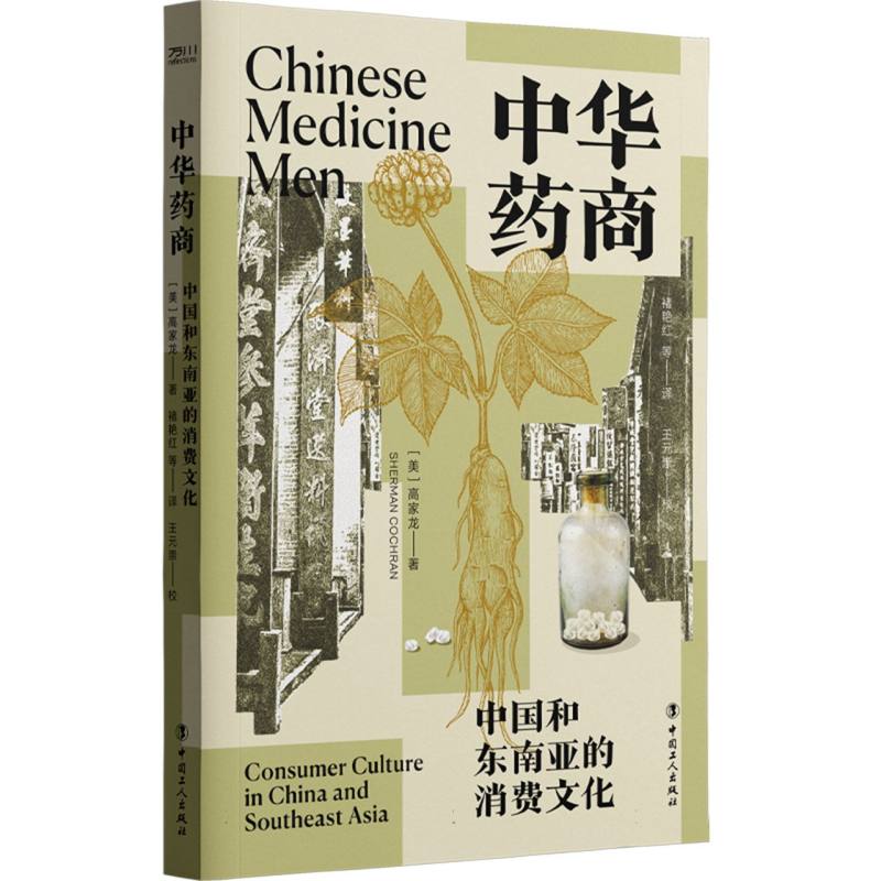 中华药商：中国和东南亚的消费文化 博库网