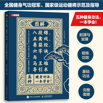图解八段锦 五禽戏 易筋经 六字诀与马王堆导引术 中医养生健身气功八段锦易筋经教材调理身体中老年强身健体拳法教程武术健身书籍