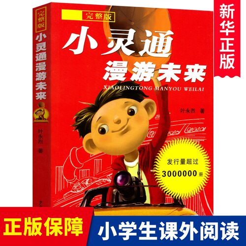 小灵通漫游未来 完整版  小学生经典科普作三年级正版课外阅读书籍叶永烈著少年儿童出版社9-12-15岁儿童读物幻想未来童话故事
