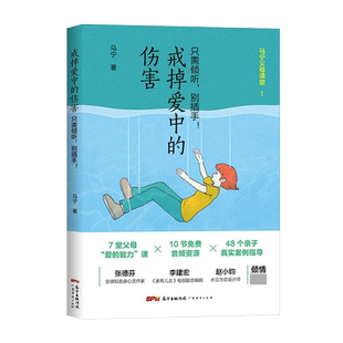 戒掉爱中的伤害(只需倾听别插手)/马宁父母课堂 博库网
