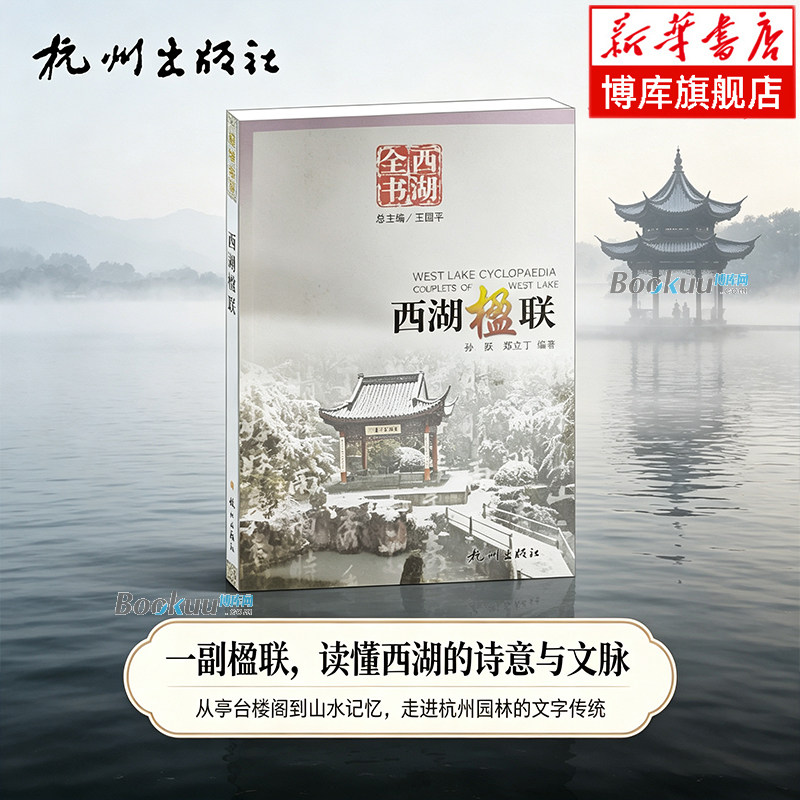 西湖楹联(西湖全书) 孙跃,郑立于 著 一副楹联，读懂西湖的诗意与文脉 历史 文物/考古 杭州出版社 正版书籍 博库网图片
