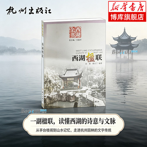 西湖楹联(西湖全书) 孙跃,郑立于 著 一副楹联，读懂西湖的诗意与文脉 历史 文物/考古 杭州出版社 正版书籍 博库网