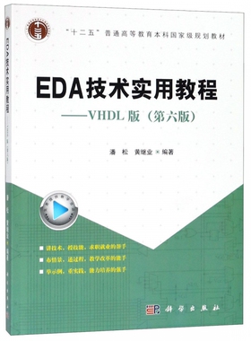 EDA技术实用教程--VHDL版(第6版) 博库网