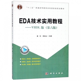 EDA技术实用教程 第6版 博库网 VHDL版