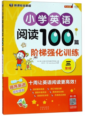 小学英语阅读100篇阶梯强化训练(3年级MPR) 博库网