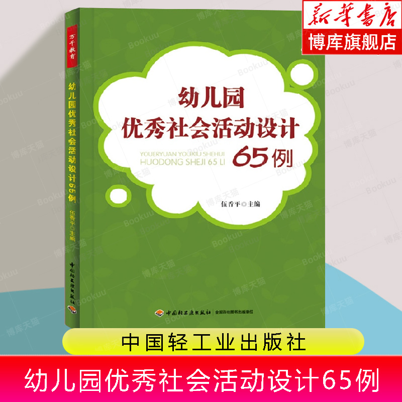 幼儿园优秀社会活动设计65例