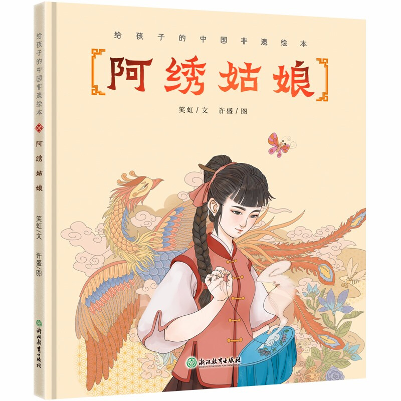 阿绣姑娘(精)/给孩子的中国非遗绘本非物质文化遗产幼儿童书籍3-8岁传统民俗文化科普国风绘本宝宝睡前故事图画书籍浙江教育出版社