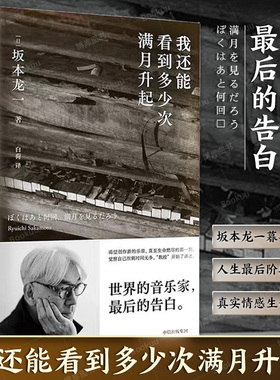 我还能看到多少次满月升起 坂本龙一正版 音乐即自由 生命到达彼岸的瞬间 享誉世界的音乐家 最后的告白 中信 2023豆瓣年度书单