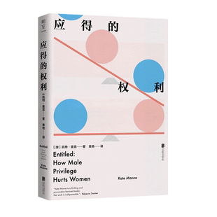 【2022豆瓣书单】应得的权利 男性特权如何伤害女性 [澳]凯特曼恩著 女权社会科学书籍社会学读物 北京联合心理权力 女性主义 博库