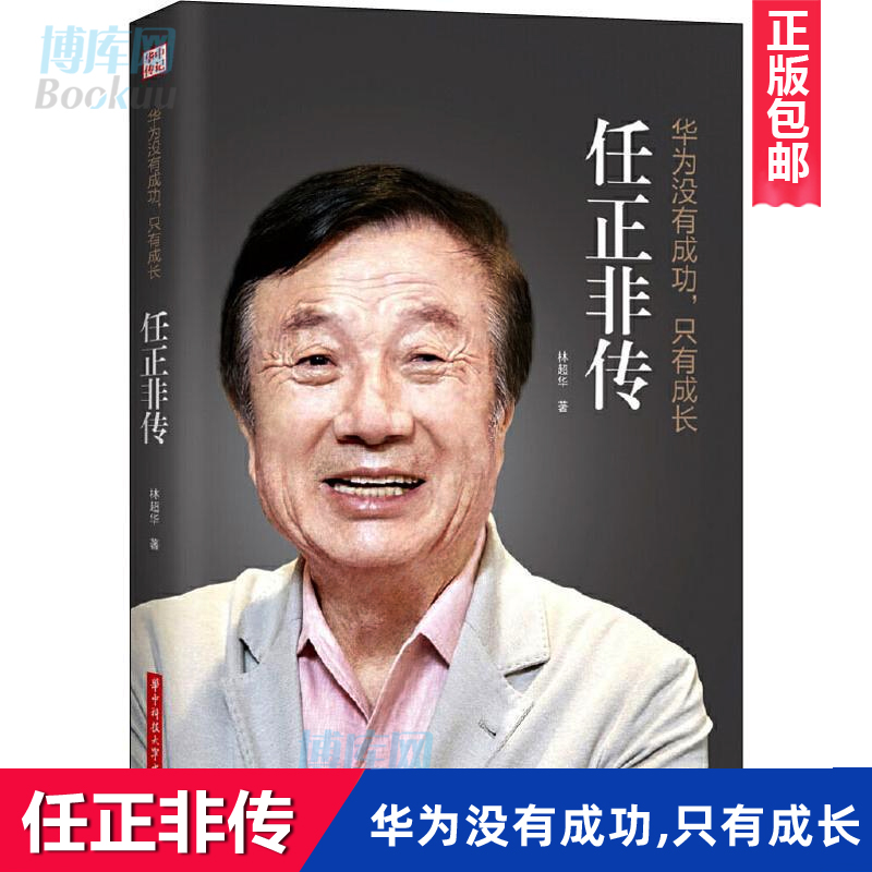 正版任正非传华为没有成功只有成长林超华处制胜的远见卓识向死而生的人生哲学一本讲透任正非传奇人生的全新力作