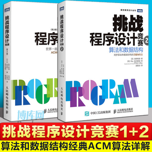 挑战程序设计竞赛1+2 全2册 算法与数据结构 ACM 大学生程序设计竞赛参考教程 程序员考试指导指南 C++面向对象程序设计教程