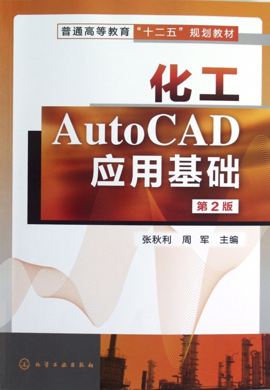 正版 化工AutoCAD应用基础 张秋利周军 第二版 9787122146182 化学工业出版社高等院校高职高专畅销教材书autocad教材从入门到精通