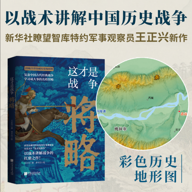 《这才是战争：将略》（古代战争究竟怎么打？军事家以战术讲解战争的扛鼎之作！内行人阐述高超的 博库网