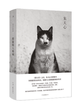 【赠猫咪书签*4】那猫那人那城 朱天心著 收录近40幅街猫摄影照片《猎人们》之后 朱天心全新猫书 书写街猫与人族相遇的城市传奇