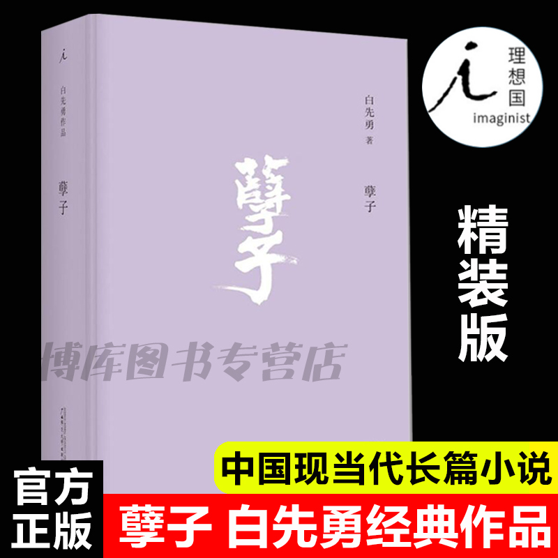 孽子精装本白先勇作品广西师范大学出版社孽子(精)恋情扛鼎之作，研悲情为金粉的歌剧章诒和夏志清台北人现当代文学书中国文学