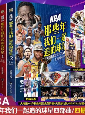 【丰富赠品】NBA那些年我们一起追的球星1-4 全4册 乔丹麦迪科比邓肯姚明体育球星人物传记nba篮球人物书珍藏畅销力潮文创 博库网