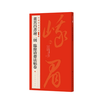 中国碑帖名品二编·董其昌书论二则 临余清斋法帖卷 博库网