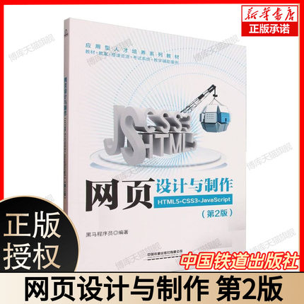 网页设计与制作(HTML5+CSS3+JavaScript)(第2版) 前端开发零基础入门 附赠实战项目视频代码  中国铁道出版社 9787113321505