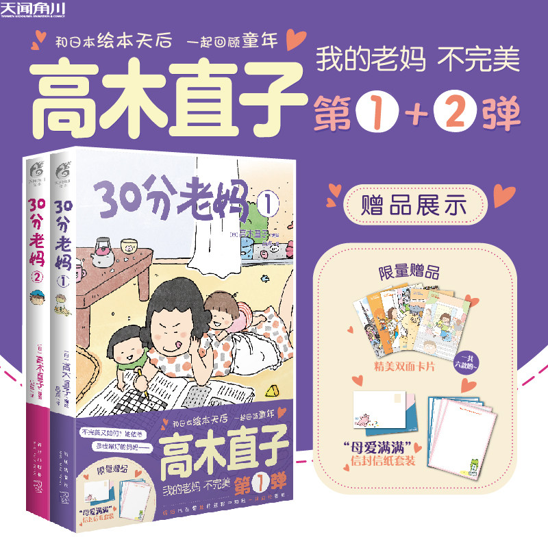 赠信封+精美卡片】30分老妈1+2 全套2册 高木直子全新系列 带你回顾童年可爱风漫画 美食之旅跑跑跑漫画绘本动漫画书籍书 天闻角川高性价比高么？