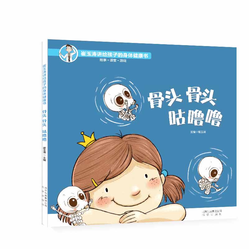 骨头骨头咕噜噜(精)/崔玉涛讲给孩子的身体健康书 博库网怎么样,好用不?