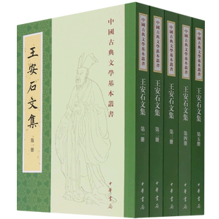 王安石文集中国古典文学基本丛书平装繁体竖排全5册北宋 政治文学思想家诗歌文章刘成国点校文史研究本中华书局全新正版