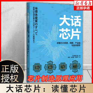 大话芯片:读懂芯片原理、周期、产业链与技术趋势 菊地正典 著 全球芯片危机 芯片制造原理应用 芯片发展周期 芯片产业链图谱书