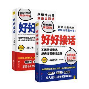 正版 好好接话+好好回话 山口拓朗 会说话是优势会接话才是本事实践说话之道 打造你的话语权人际交往沟通畅销书 博库网