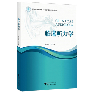 临床听力学 博库网